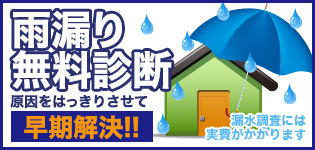 雨漏り無料診断