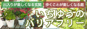 一友のバリアフリー工事