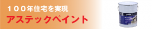 アステック バナー