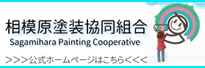 相模原塗装協同組合　公式ホームページはコチラ