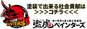 塗魂ペインターズ