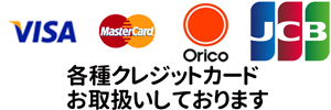 各種クレジットカード