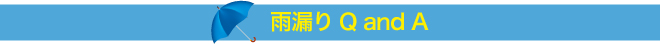 雨漏りQandA