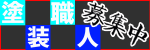 塗装職人募集中