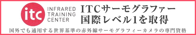 ITCサーモグラファー国際レベル1