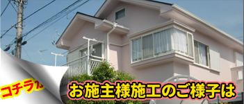 お施主様施工のご様子はコチラから 相模原市 S様邸