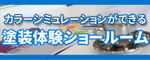 塗装体験ショールーム