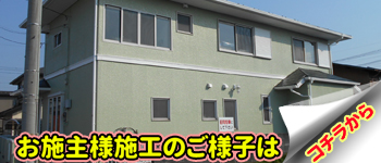 お施主様施工の様子はコチラ 相模原市 I様