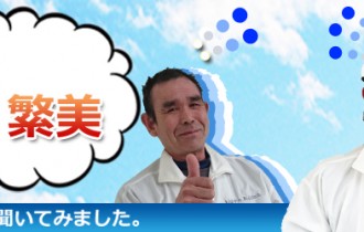 佐藤 職人さんに聞いてみました