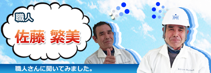 佐藤 職人さんに聞いてみました