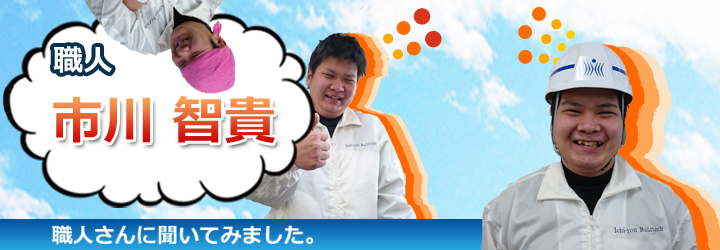 市川　職人さんに聞いてみました。