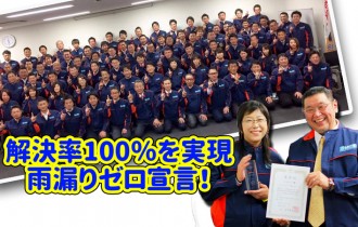 解決率100%を実現雨漏りゼロ宣言!