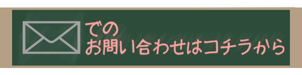 メールでのお問い合わせはコ