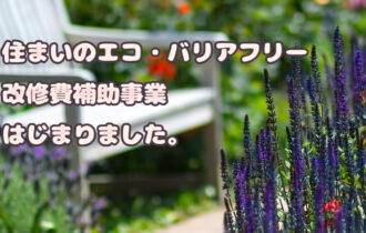 住まいのエコバリアフリー改修費補助事業始まりました