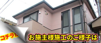 お施主様施工の様子はコチラ