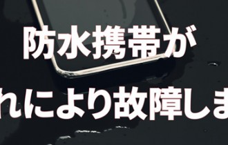 防水携帯が水濡れにより故障しました。
