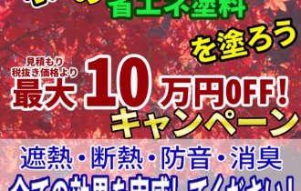 2016秋の省エネ塗料を塗ろう アイキャッチ