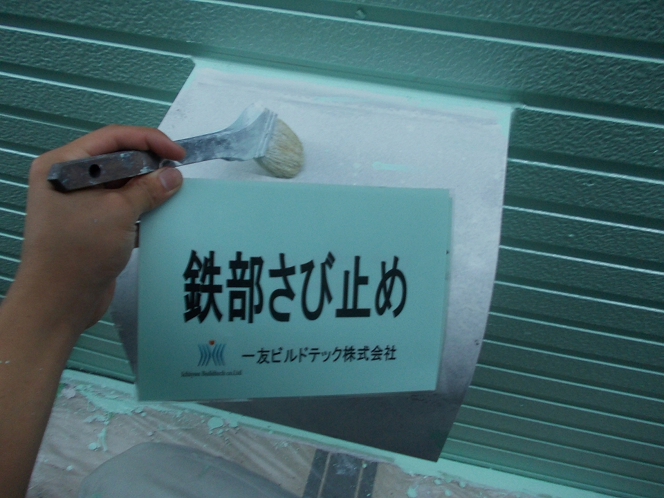 20160826M様邸③錆止め施工中