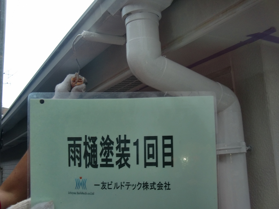20160826M様邸④雨樋塗装1回目施工中