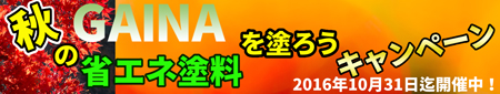 2016年秋のGAINA省エネ塗料を塗ろうキャンペーン