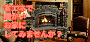 2016秋のGAINA・省エネ塗料を塗ろうキャンペーン