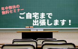 20161004年中無休の無料セミナーご自宅まで出張します