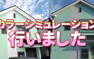 カラーシミュレーション行いました