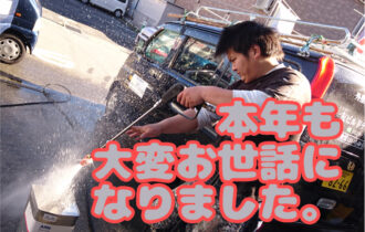 本年も大変お世話になりました。