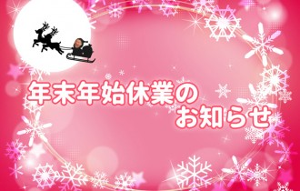 2016年年末年始休業のお知らせ