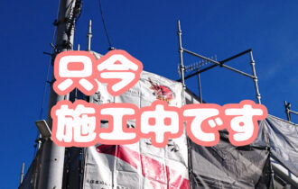 只今施工中です