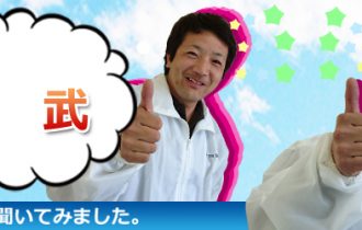 職人さんに聞いてみました。職人 小坂 武