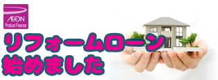 リフォームローンはじめました