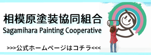 相模原塗装協同組合 公式ホームページはコチラ
