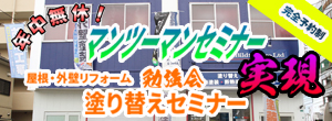 年中無休 完全予約制 マンツーマンセミナー実現 塗り替えセミナー