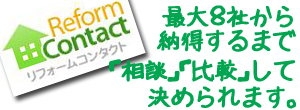 リフォームコンタクト