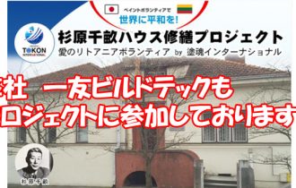 杉原千畝ハウス修復プロジェクト 弊社も参加しております
