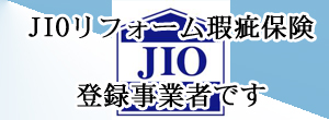 JIOリフォーム瑕疵保険登録事業者です