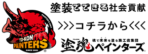 塗魂ペインターズ活動内容はコチラから