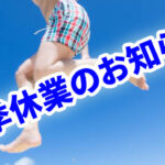 夏季休業のお知らせ