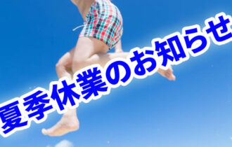 夏季休業のお知らせ