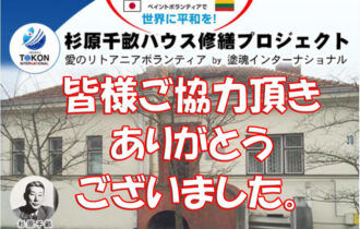 杉原千畝ハウス修復プロジェクト　クラウドファンディング終了のお知らせ