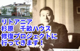 リトアニア杉原千畝ハウス 修復プロジェクトに行ってきます!