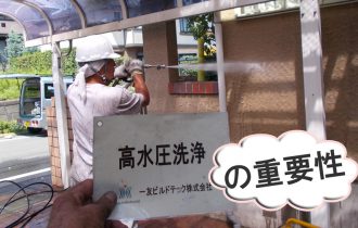 高水圧洗浄の重要性