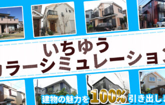 いちゆうのカラーシミュレーション