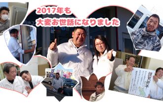 2017年も大変お世話になりました