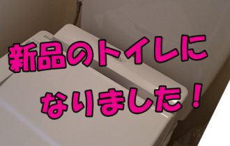 20180226ブログTOP新品のトイレになりました。