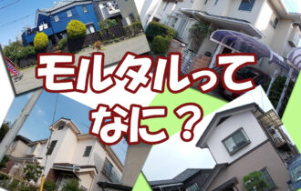 モルタルってなに?
