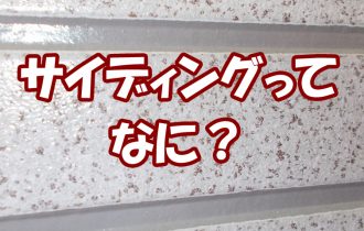 サイディングってなに？