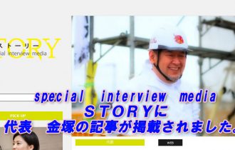 special interview media STORYに代表金塚の記事が掲載されました。