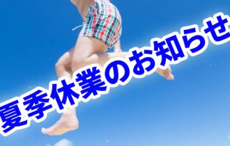 夏季休業のお知らせ
